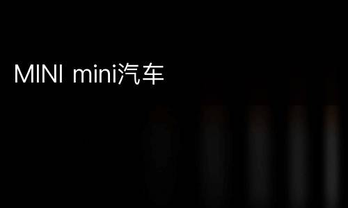 MINI mini汽车