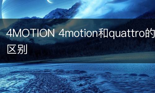 4MOTION 4motion和quattro的区别