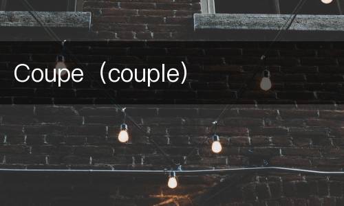 Coupe（couple）