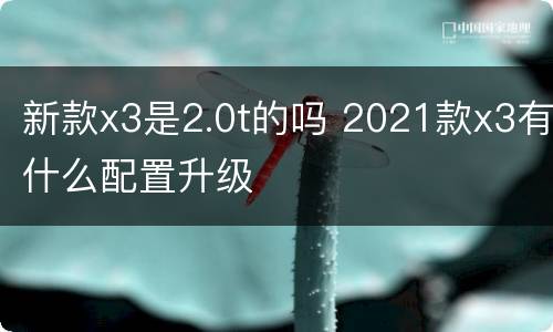 新款x3是2.0t的吗 2021款x3有什么配置升级