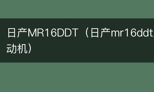 日产MR16DDT（日产mr16ddt发动机）