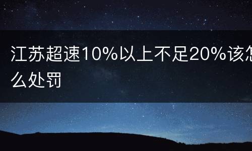 江苏超速10%以上不足20%该怎么处罚