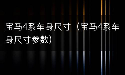 宝马4系车身尺寸（宝马4系车身尺寸参数）