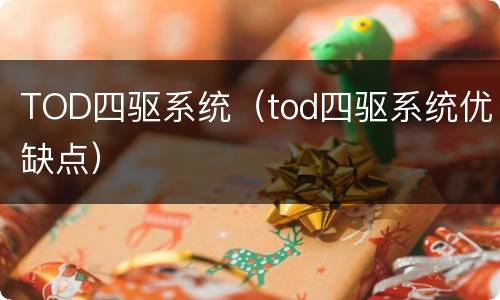 TOD四驱系统（tod四驱系统优缺点）