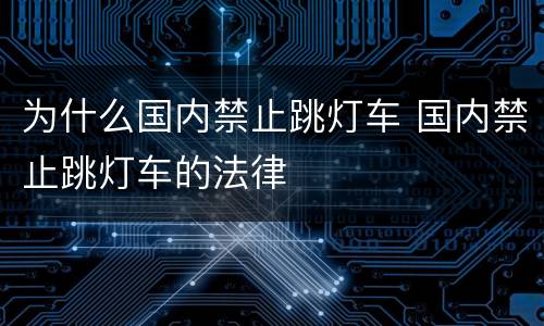 为什么国内禁止跳灯车 国内禁止跳灯车的法律