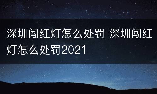 深圳闯红灯怎么处罚 深圳闯红灯怎么处罚2021