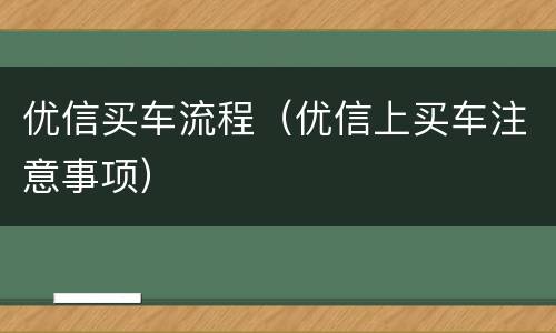 优信买车流程（优信上买车注意事项）