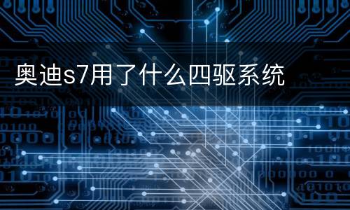 奥迪s7用了什么四驱系统