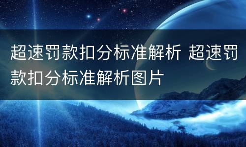 超速罚款扣分标准解析 超速罚款扣分标准解析图片