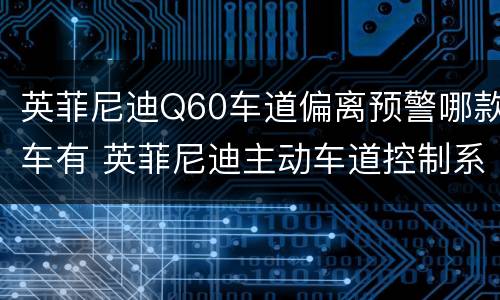 英菲尼迪Q60车道偏离预警哪款车有 英菲尼迪主动车道控制系统