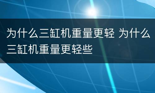 为什么三缸机重量更轻 为什么三缸机重量更轻些