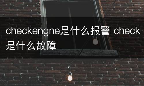 checkengne是什么报警 check是什么故障