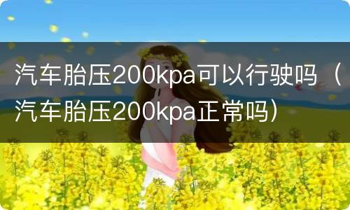 汽车胎压200kpa可以行驶吗（汽车胎压200kpa正常吗）