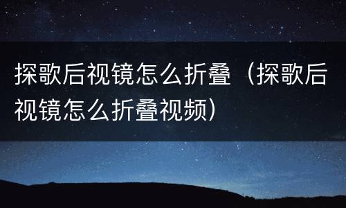 探歌后视镜怎么折叠（探歌后视镜怎么折叠视频）