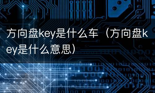 方向盘key是什么车（方向盘key是什么意思）