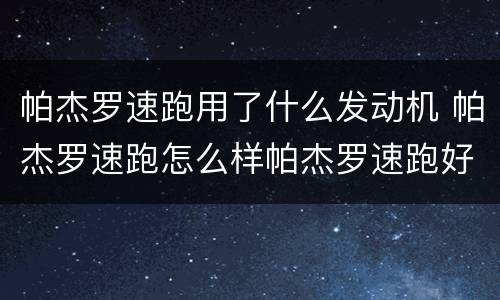 帕杰罗速跑用了什么发动机 帕杰罗速跑怎么样帕杰罗速跑好不好