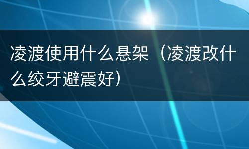 凌渡使用什么悬架（凌渡改什么绞牙避震好）