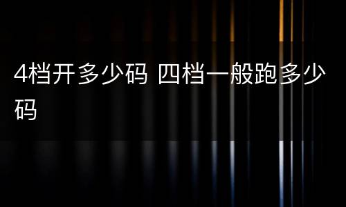 4档开多少码 四档一般跑多少码