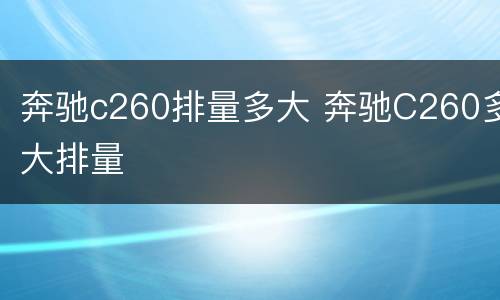 奔驰c260排量多大 奔驰C260多大排量