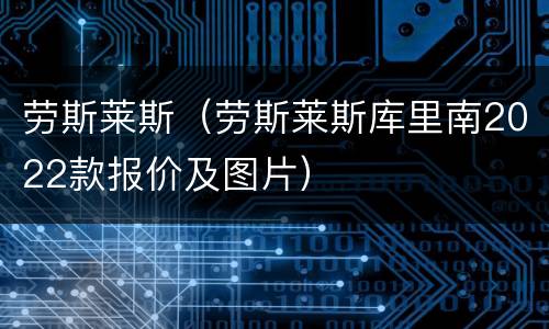 劳斯莱斯（劳斯莱斯库里南2022款报价及图片）