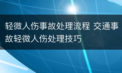 轻微人伤事故处理流程 交通事故轻微人伤处理技巧