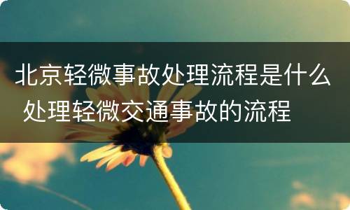 北京轻微事故处理流程是什么 处理轻微交通事故的流程