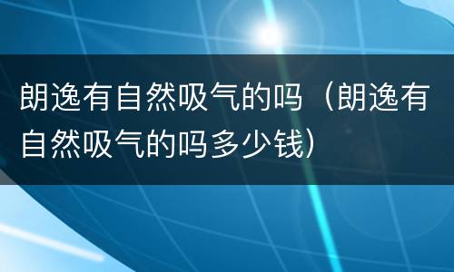 朗逸有自然吸气的吗（朗逸有自然吸气的吗多少钱）