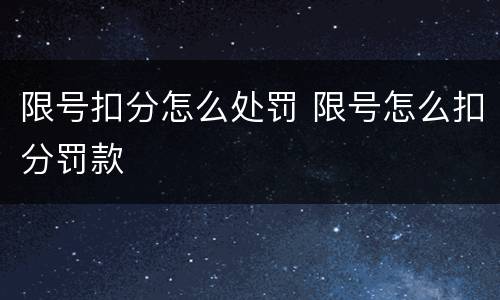 限号扣分怎么处罚 限号怎么扣分罚款