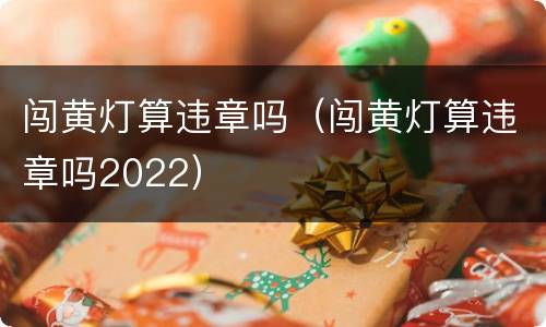 闯黄灯算违章吗（闯黄灯算违章吗2022）