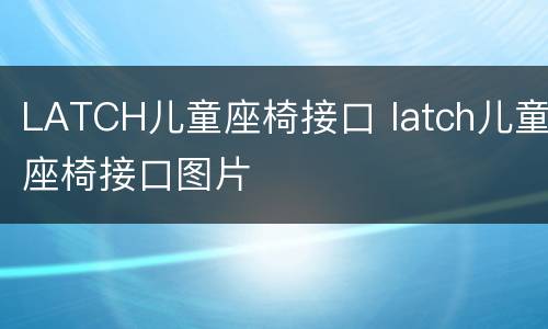 LATCH儿童座椅接口 latch儿童座椅接口图片