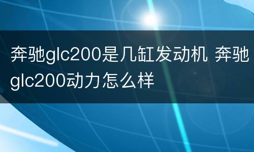 奔驰glc200是几缸发动机 奔驰glc200动力怎么样