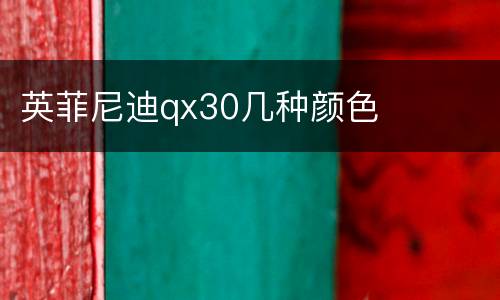 英菲尼迪qx30几种颜色