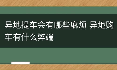 异地提车会有哪些麻烦 异地购车有什么弊端