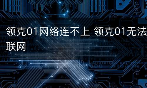 领克01网络连不上 领克01无法联网