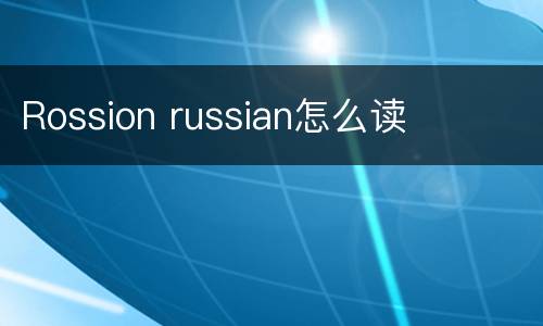 Rossion russian怎么读