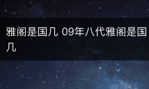 雅阁是国几 09年八代雅阁是国几