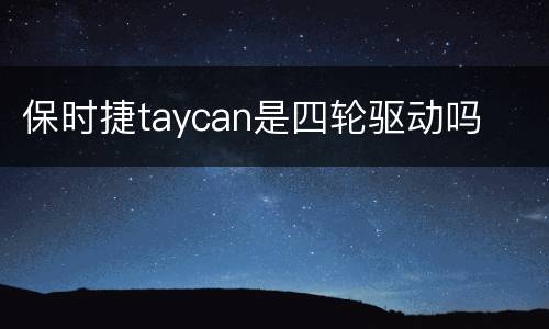 保时捷taycan是四轮驱动吗