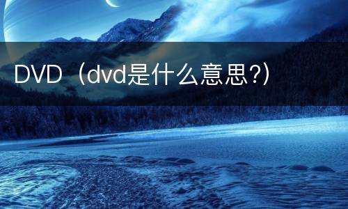 DVD（dvd是什么意思?）