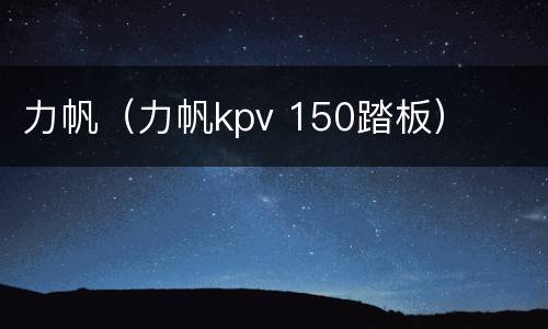 力帆（力帆kpv 150踏板）