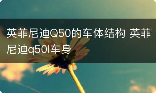 英菲尼迪Q50的车体结构 英菲尼迪q50l车身