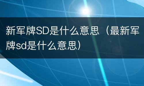 新军牌SD是什么意思（最新军牌sd是什么意思）