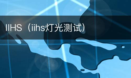 IIHS（iihs灯光测试）