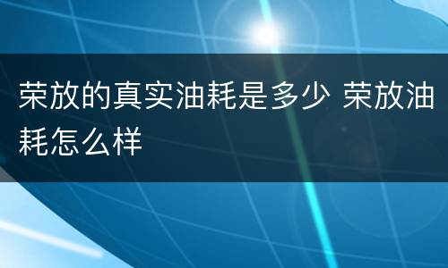 荣放的真实油耗是多少 荣放油耗怎么样