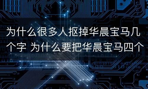 为什么很多人抠掉华晨宝马几个字 为什么要把华晨宝马四个字扣掉