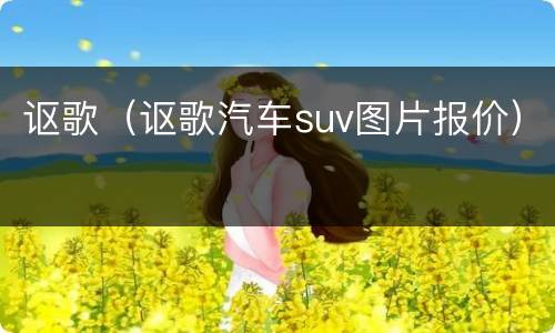 讴歌（讴歌汽车suv图片报价）