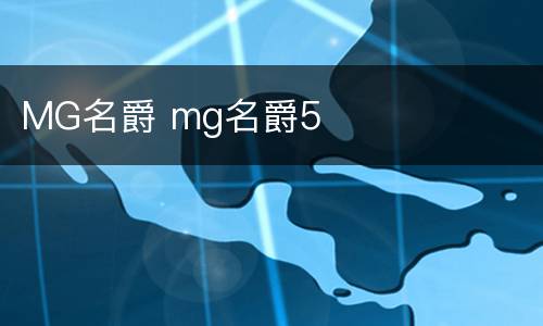 MG名爵 mg名爵5