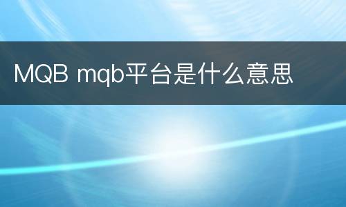 MQB mqb平台是什么意思