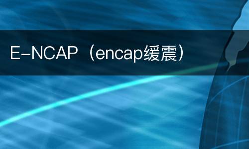 E-NCAP（encap缓震）