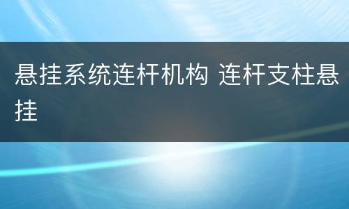 悬挂系统连杆机构 连杆支柱悬挂