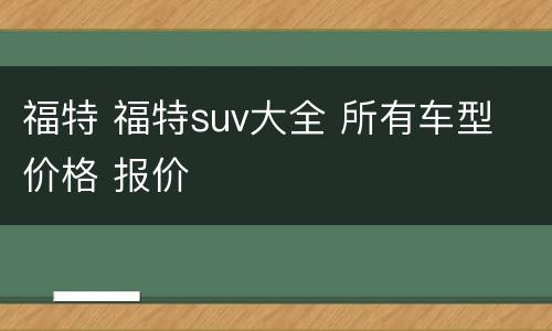 福特 福特suv大全 所有车型 价格 报价